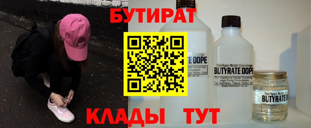 Бутират 1.4BDO  Вход с VPN  Белорецк 