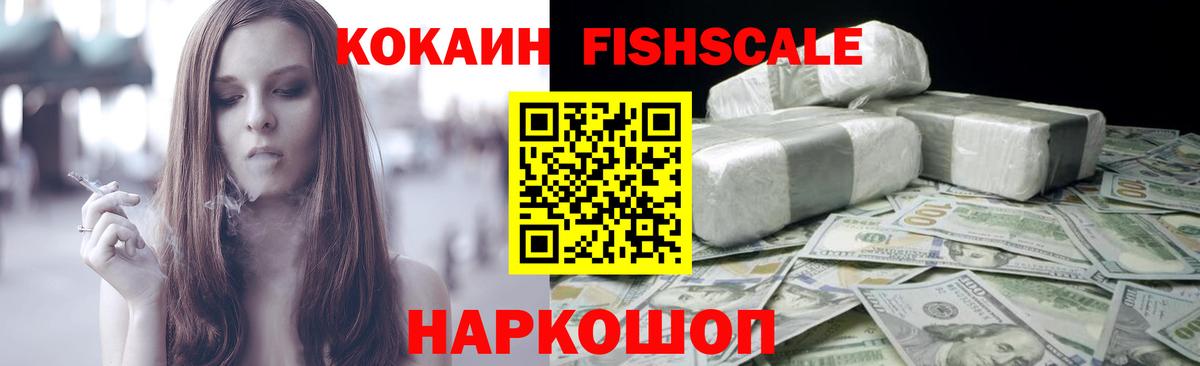 КОКАИН Fish Scale  Белорецк  Cocaine 99% 