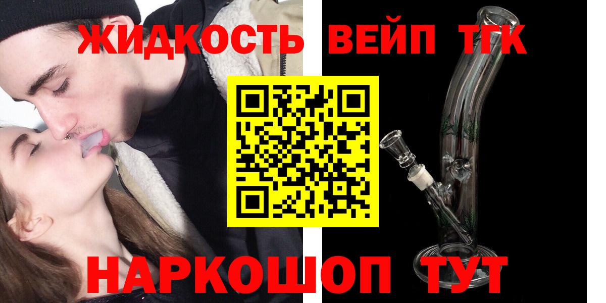 ТГК вейп с тгк  Белорецк 